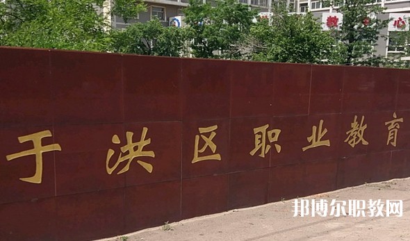 2025沈陽(yáng)市于洪區(qū)職業(yè)教育中心多少錢(qián) 沈陽(yáng)市于洪區(qū)職業(yè)教育中心各專(zhuān)業(yè)學(xué)費(fèi)收費(fèi)標(biāo)準(zhǔn)