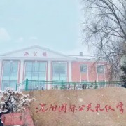 沈陽國(guó)際公關(guān)禮儀學(xué)校