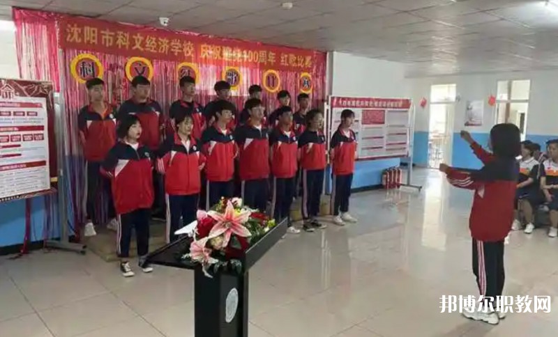 沈陽(yáng)市科文經(jīng)濟(jì)學(xué)校怎么樣、好不好