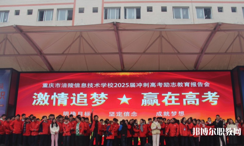 2025重慶市涪陵信息技術(shù)學(xué)校招生計(jì)劃 招生人數(shù)是多少(附要求、條件、對(duì)象)