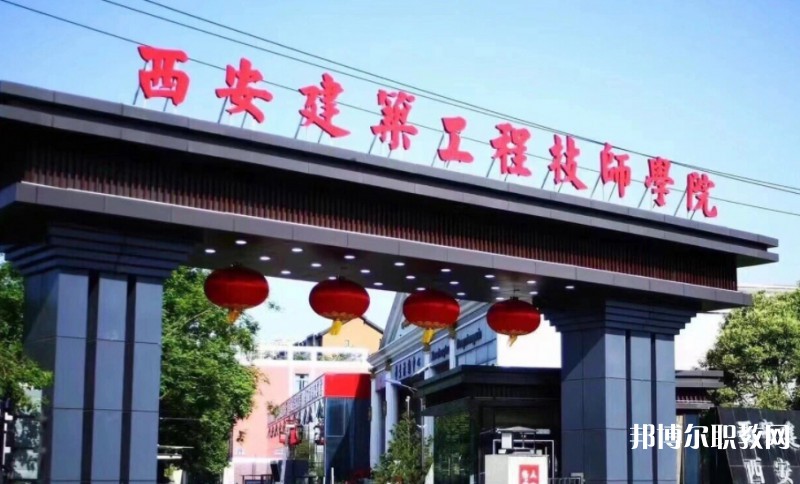 2025西安建筑工程技師學院多少錢 西安建筑工程技師學院各專業(yè)學費收費標準